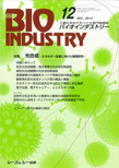 月刊BIOINDUSTRY 2013年12月号