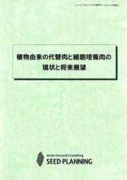 植物由来の代替肉と細胞培養肉の現状と将来展望
