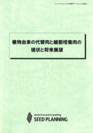 植物由来の代替肉と細胞培養肉の現状と将来展望