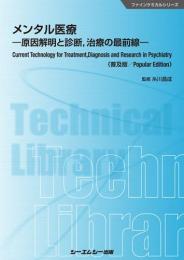 メンタル医療-原因解明と診断,治療の最前線-《普及版》