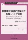 脱細胞化組織の作製法と医療・バイオ応用《普及版》