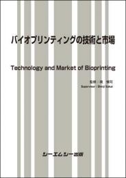 バイオプリンティングの技術と市場