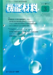 月刊機能材料 2003年3月号