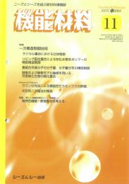月刊機能材料 2003年11月号