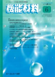 月刊機能材料 2003年6月号