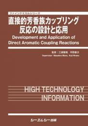 直接的芳香族カップリング反応の設計と応用　