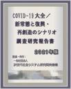 COVID-19パンデミック大全/新常態と復興・再創造のシナリオ 調査研究報告書 2021年版　CD-ROM版