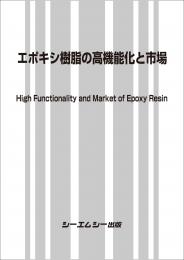 エポキシ樹脂の高機能化と市場　