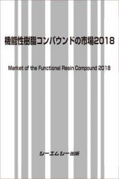 機能性樹脂コンパウンドの市場2018　