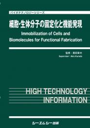 細胞・生体分子の固定化と機能発現　