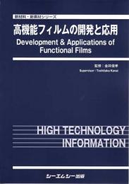 高機能フィルムの開発と応用　