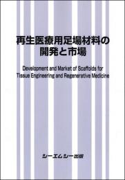 再生医療用足場材料の開発と市場　