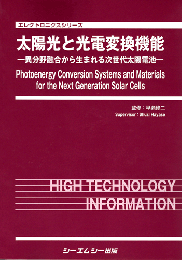 太陽光と光電変換機能