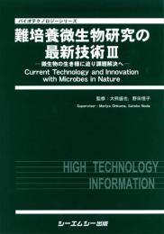 難培養微生物研究の最新技術III