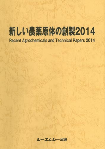 新しい農薬原体の創製2014　