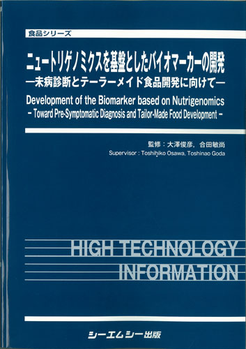 ニュートリゲノミクスを基盤としたバイオマーカーの開発