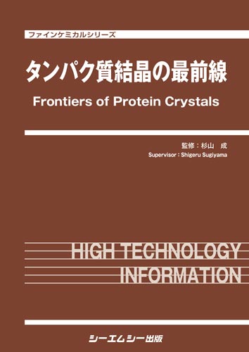 タンパク質結晶の最前線　