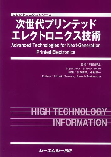 次世代プリンテッドエレクトロニクス技術　