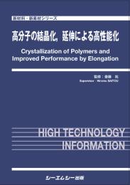 高分子の結晶化、延伸による高性能化