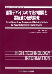 蓄電デバイスの今後の展開と電解液の研究開発