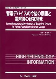 蓄電デバイスの今後の展開と電解液の研究開発　