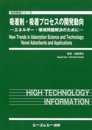 吸着剤・吸着プロセスの開発動向　