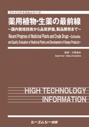 薬用植物・生薬の最前線
