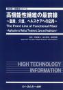 高機能性繊維の最前線