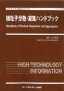 微粒子分散・凝集ハンドブック