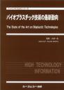 バイオプラスチック技術の最新動向　