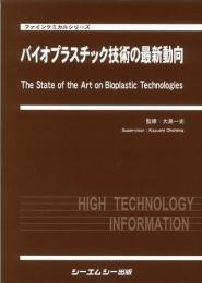 バイオプラスチック技術の最新動向　