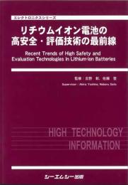 リチウムイオン電池の高安全・評価技術の最前線　