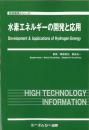 水素エネルギーの開発と応用