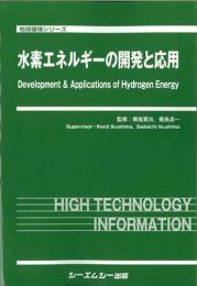 水素エネルギーの開発と応用　
