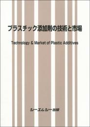 プラスチック添加剤の技術と市場　