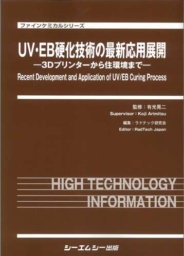 シーエムシー出版 / UV・EB硬化技術の最新応用展開