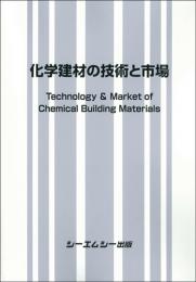 化学建材の技術と市場　