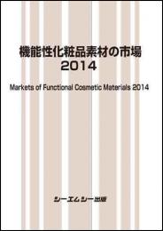 機能性化粧品素材の市場2014　