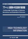 フラーレン誘導体・内包技術の最前線