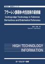 フラーレン誘導体・内包技術の最前線　