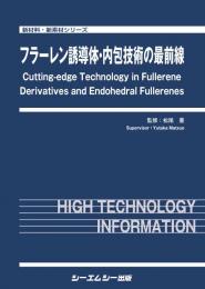 フラーレン誘導体・内包技術の最前線　