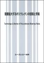 需要拡大するポリウレタンの技術と市場　