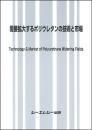 需要拡大するポリウレタンの技術と市場　