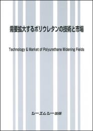 需要拡大するポリウレタンの技術と市場　