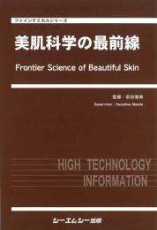 美肌科学の最前線