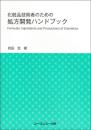 化粧品技術者のための処方開発ハンドブック　