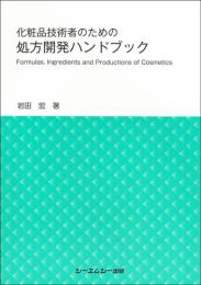 化粧品技術者のための処方開発ハンドブック　