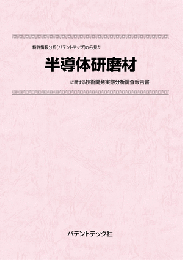 半導体研磨材　CD-ROM版　技術開発実態分析調査報告書