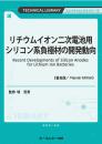 リチウムイオン二次電池用シリコン系負極材の開発動向《普及版》