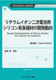 リチウムイオン二次電池用シリコン系負極材の開発動向《普及版》